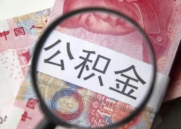 考公公积金会断吗-白沙公积金代办服务