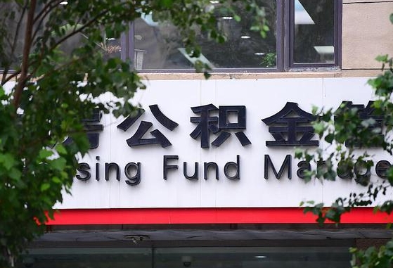 甘肃省公积金缴存基数-白沙公积金代办平台