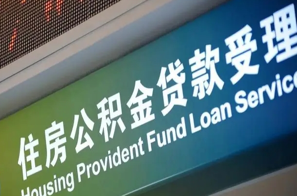 公积金计息-白沙公积金代办平台
